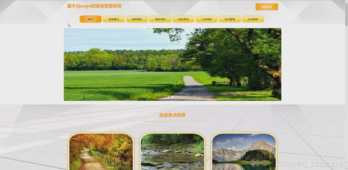 pyhton畢業(yè)設(shè)計(jì)基于django的旅游管理系統(tǒng)景點(diǎn)酒店訂票和特產(chǎn)購(gòu)物